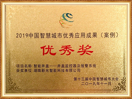 2019中國智慧城市優秀應用成果（案例）優秀獎-智能井蓋監控器