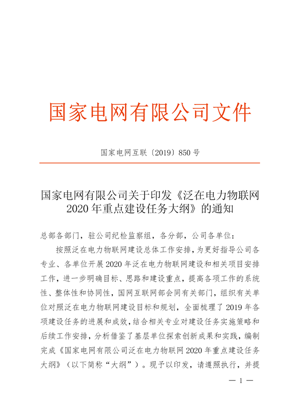 國(guó)網(wǎng)公司《泛在電力物聯(lián)網(wǎng)2020年重點(diǎn)建設(shè)任務(wù)大綱》印發(fā)